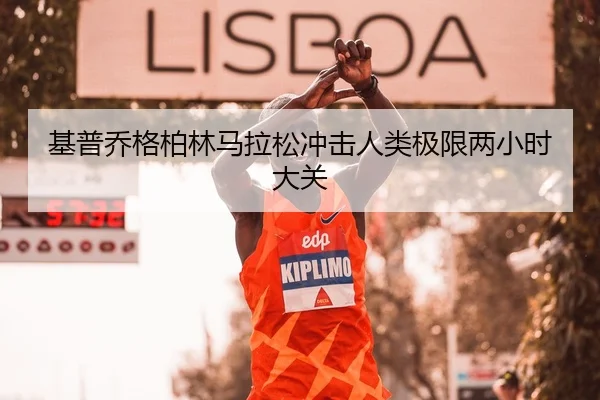 基普乔格柏林马拉松冲击人类极限两小时大关