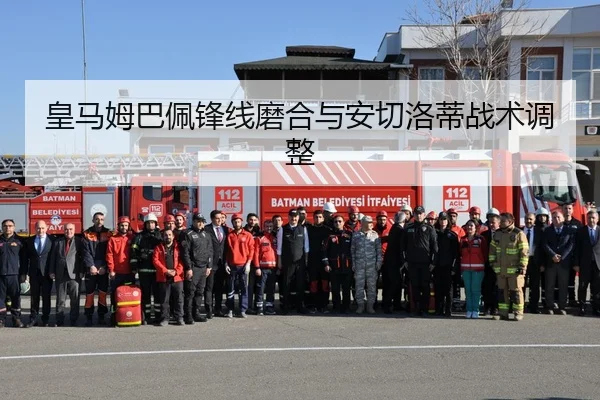 皇马姆巴佩锋线磨合与安切洛蒂战术调整